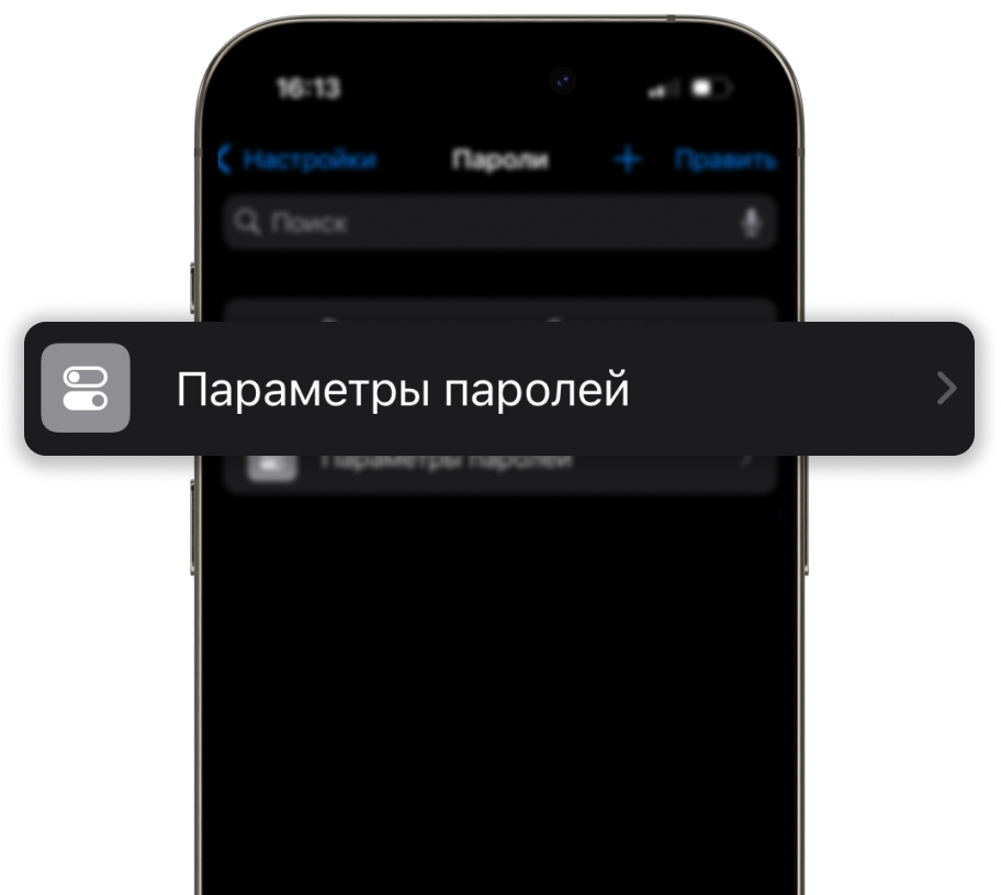 Параметры паролей